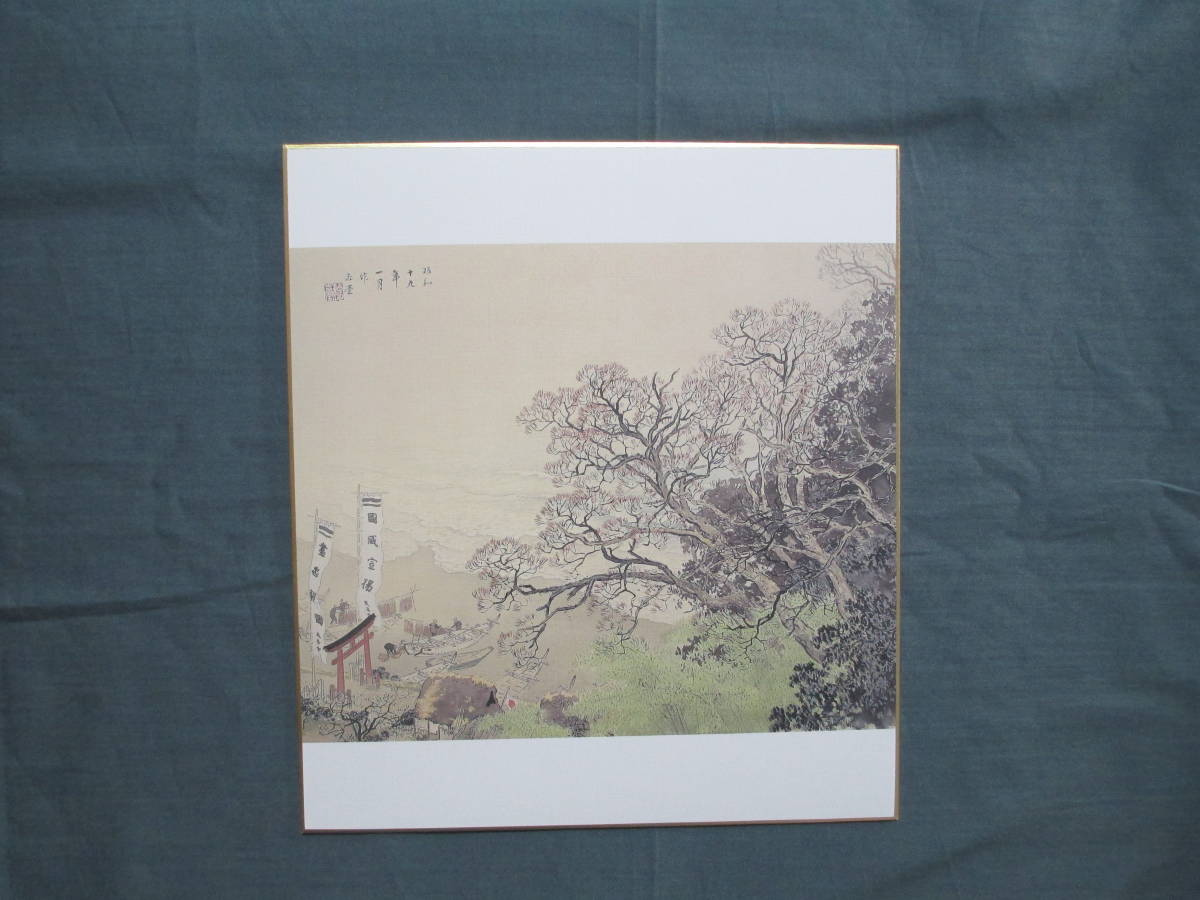 川合玉堂 「紀元節」 播磨屋本店 謹製 色紙 未使用品拍卖