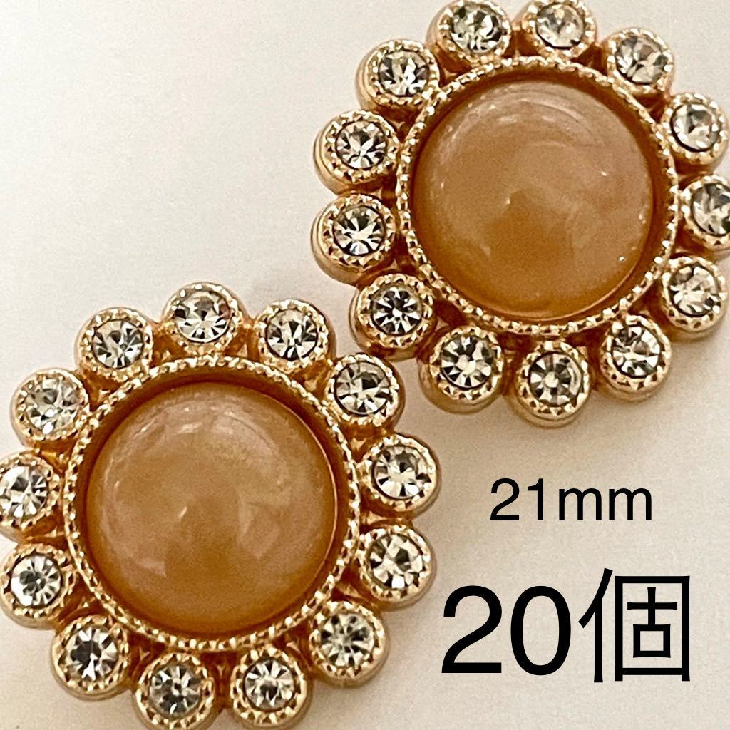 金属 合金 ボタン まとめ売り 20個 21mm ラインストーン ゴールド オレンジ ガラス カボション 花 フラワー マーブル パーツ拍卖