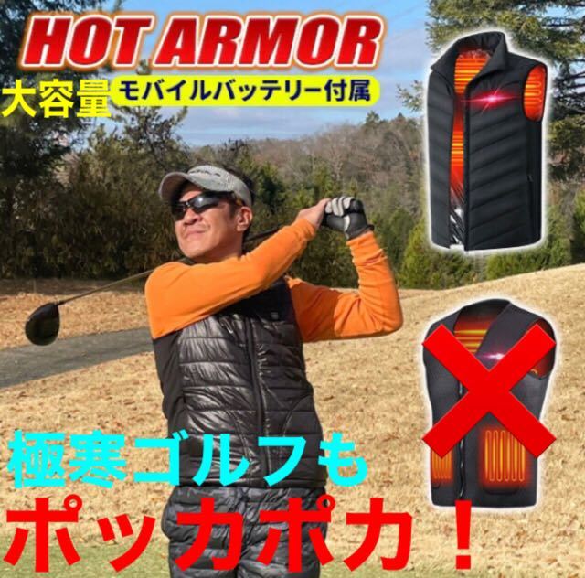 大容量バッテリー付 ゴルフ専用 電熱ベスト ダイナゴルフ ホットアーマー 新登場! 極寒ゴルフも超暖かい! しっかり振れて飛距離&スコアUP!拍卖