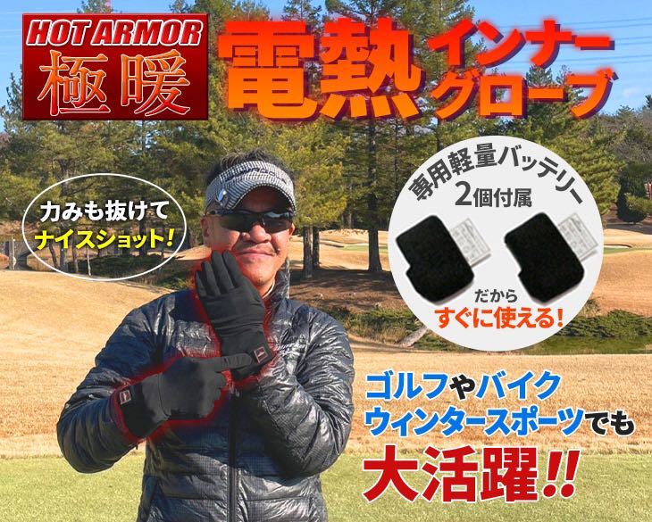 薄手 電熱インナーグローブ ホットアーマー 新発売 極寒ゴルフも手指暖か! かじかまずいつも通りに握れて快適ゴルフでスコアUP!拍卖