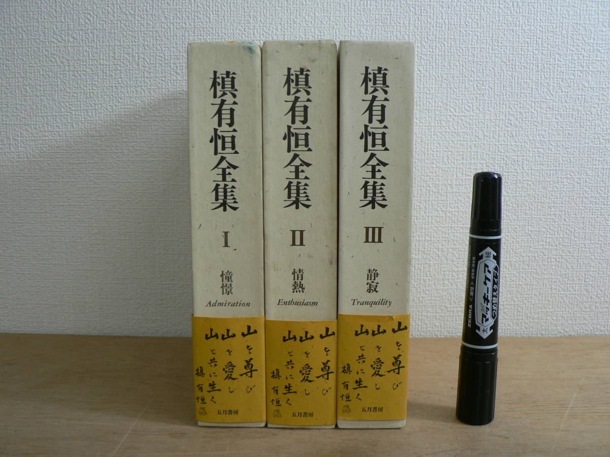 s 槙有恒全集 全3巻揃 月報揃 五月書房 / I 憧憬 II 情熱 III 静寂拍卖