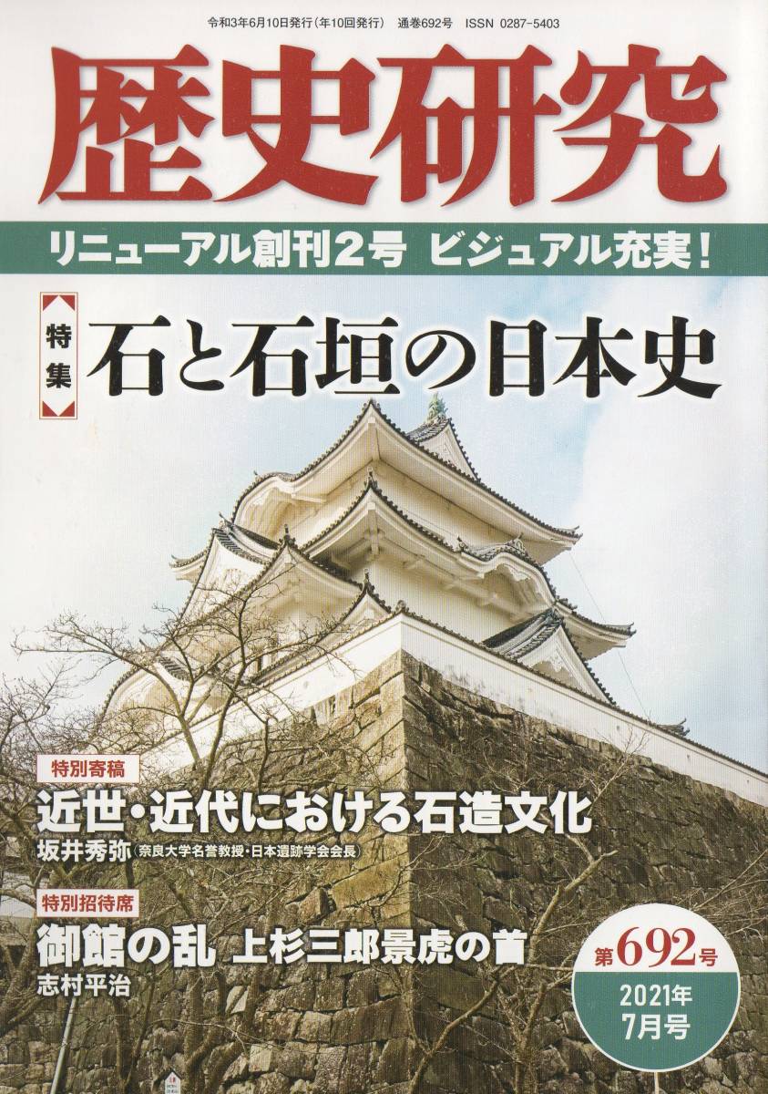 歴史研究 第692号 石と石垣の日本史/信長が室町幕府の再興を誓う/江戸の大名屋敷/調所広郷/万葉歌人・笠氏の末裔/邪馬台国と九州北部の国々拍卖