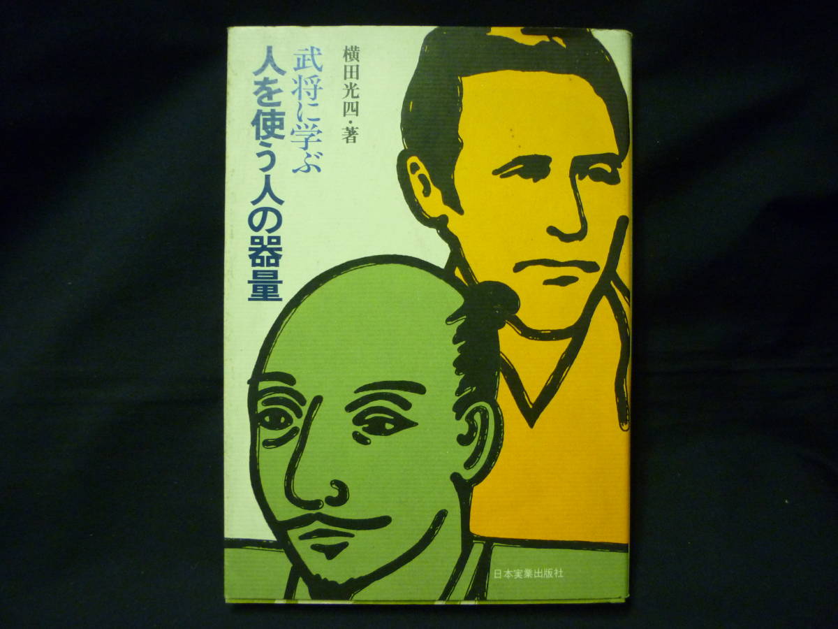 武将に学ぶ 人を使う人の器量★横田光四★日本実業出版社★昭和49年★初版■26/8拍卖