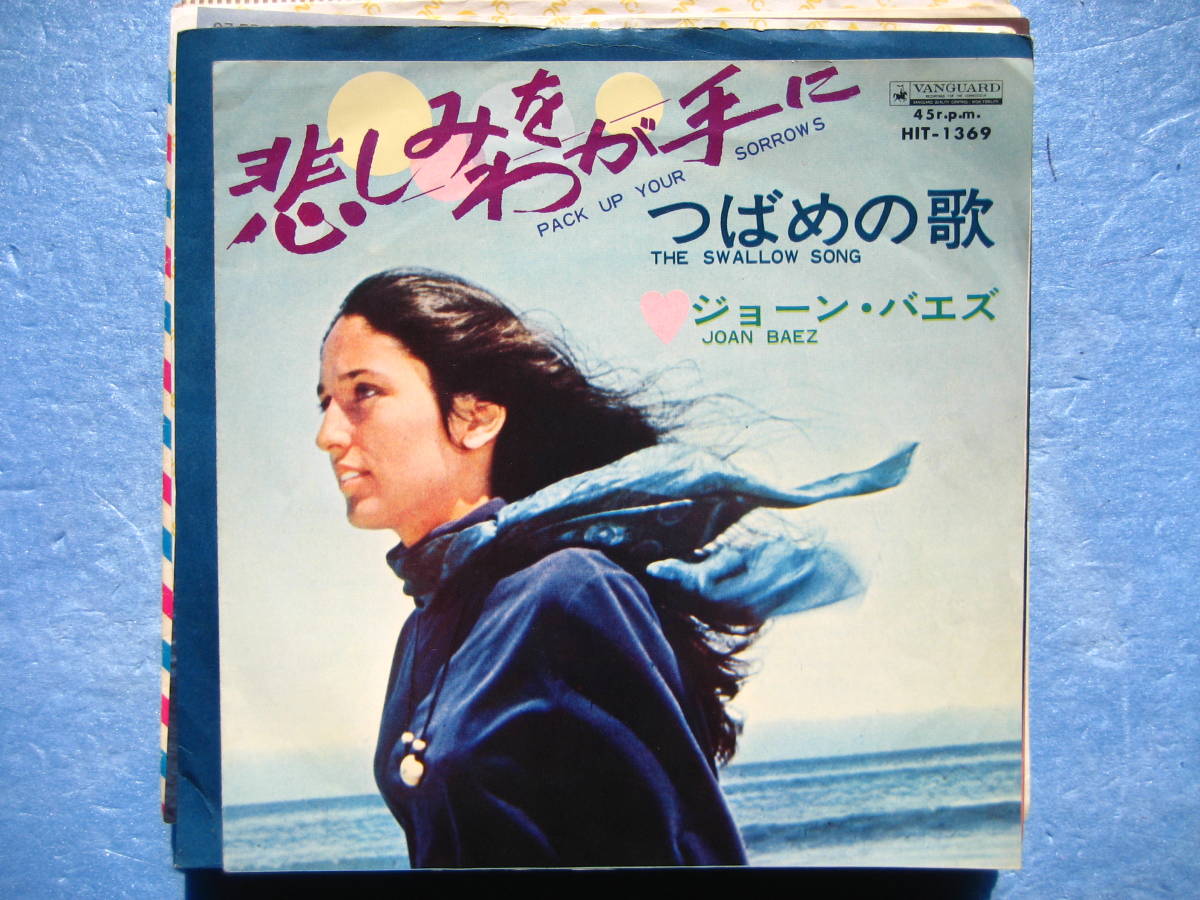 ジョーンバエズ 悲しみをわが手に つばめの歌 EP シングルレコード ジョーン・バエズ拍卖