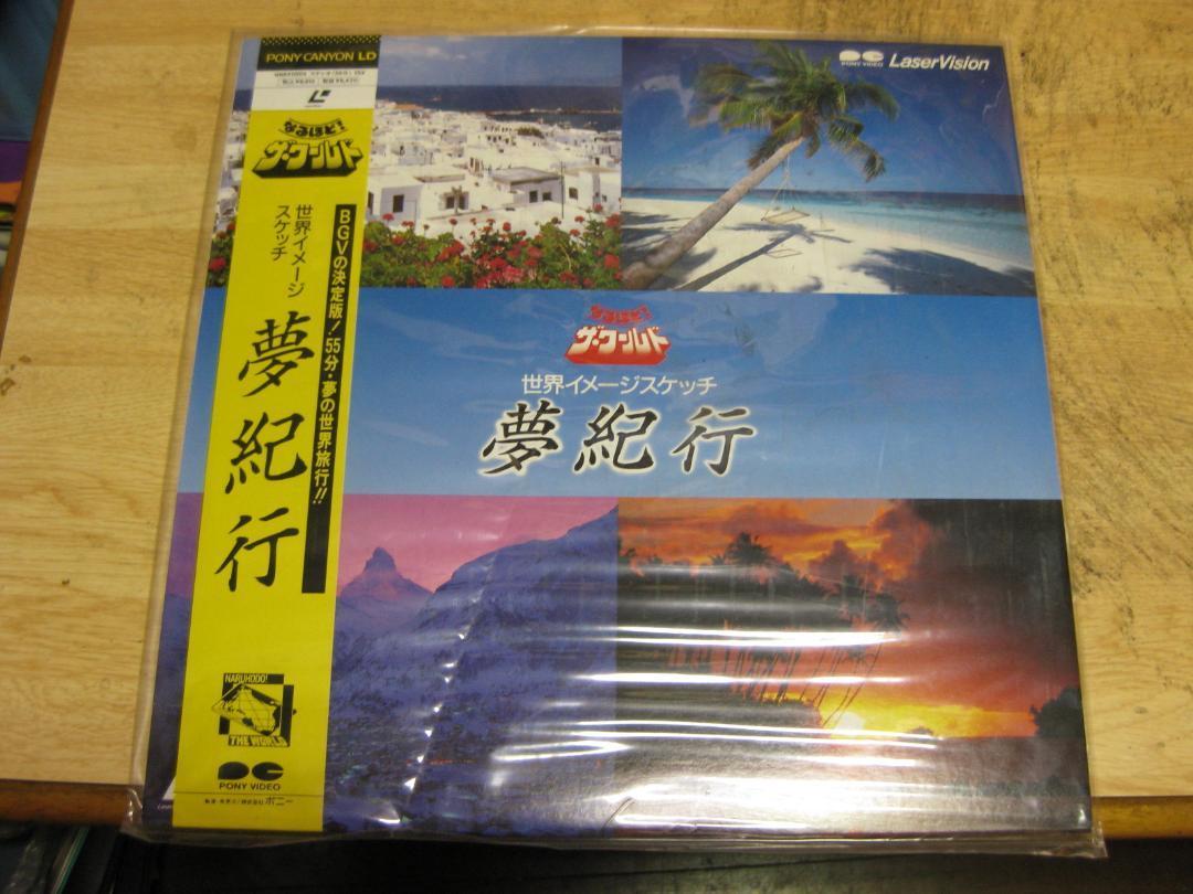 756【LDレーザーディスク】世界イメージスケッチ・夢紀行拍卖