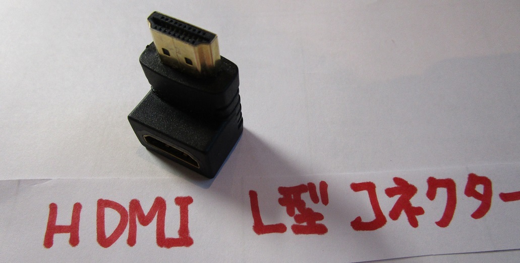 ほぼ未使用品 HDMI L型 コネクター拍卖