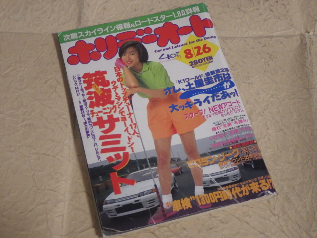 『ホリデーオート 1993年8月26日号』アコード 表紙:かとうれいこ拍卖