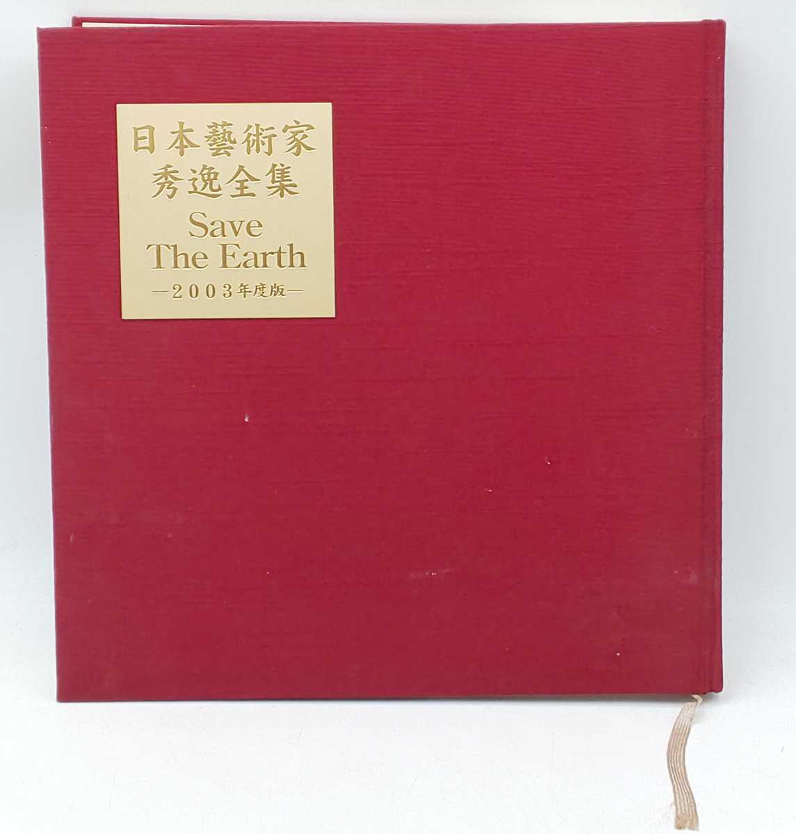 作品集☆日本藝術家 秀逸全集 Save The Earth 2003年度版 株式会社芸術空間☆ 日本芸術家秀逸全集 に3000拍卖