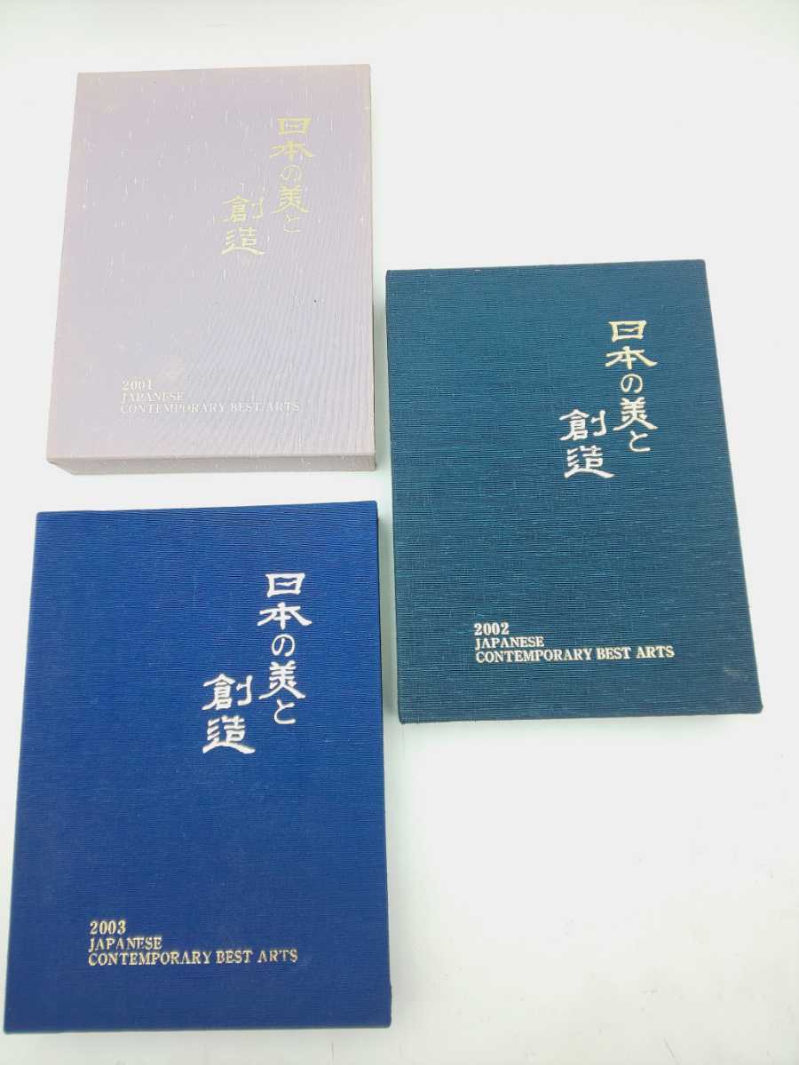 作品集☆日本の美と創造 2001、2002、2003 3冊セット 日本芸術図書協議会☆ JAPANESE CONTEMPORARY BEST ARTS に5030拍卖