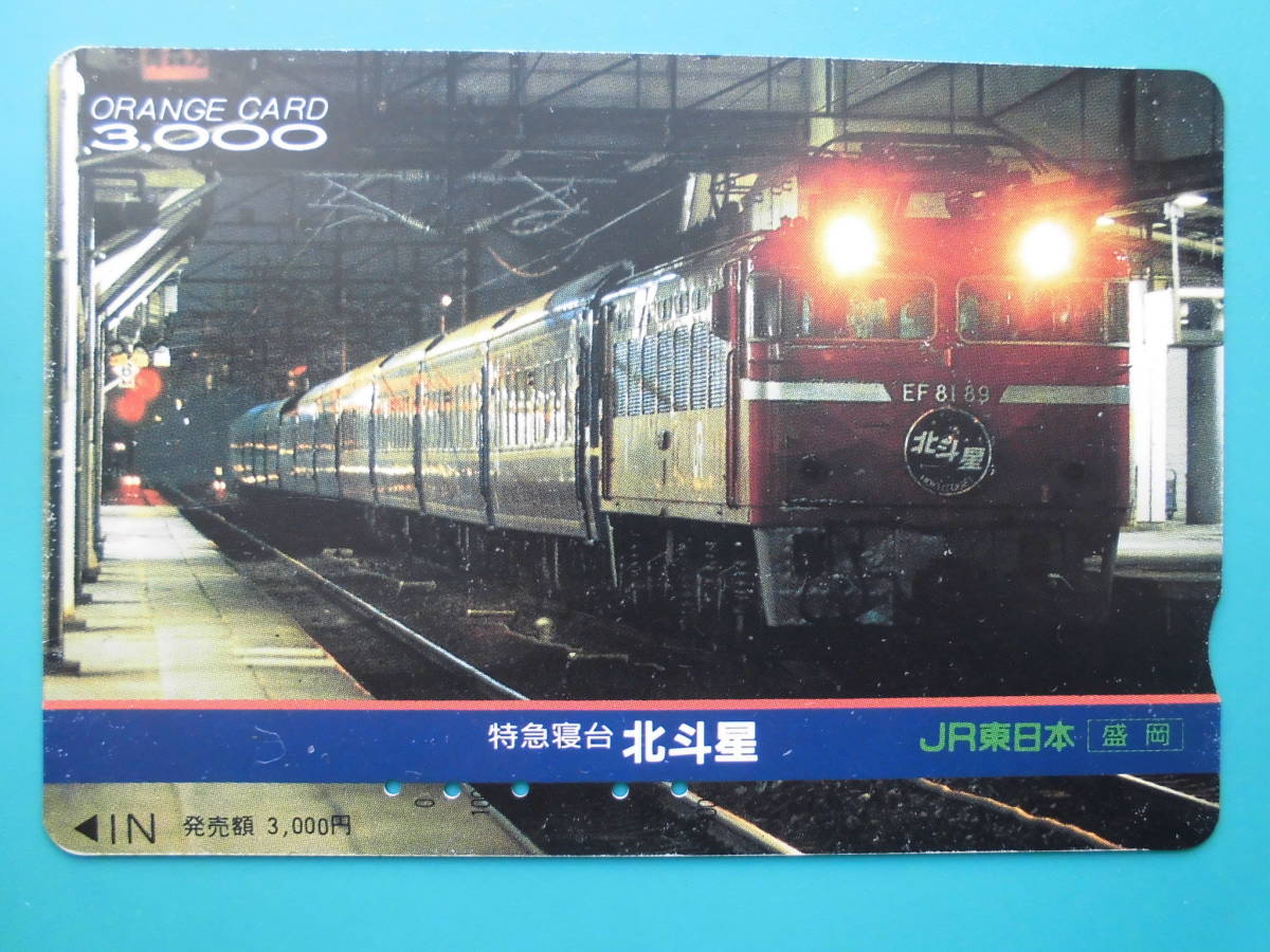 JR東 オレカ 使用済 寝台特急 北斗星 EF81 【送料無料】拍卖