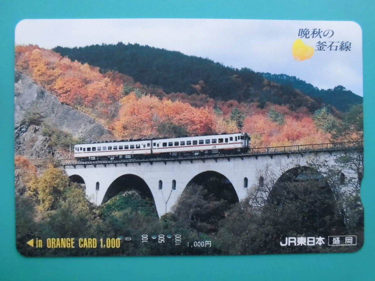JR東 オレカ 使用済 晩秋 釜石線 【送料無料】拍卖
