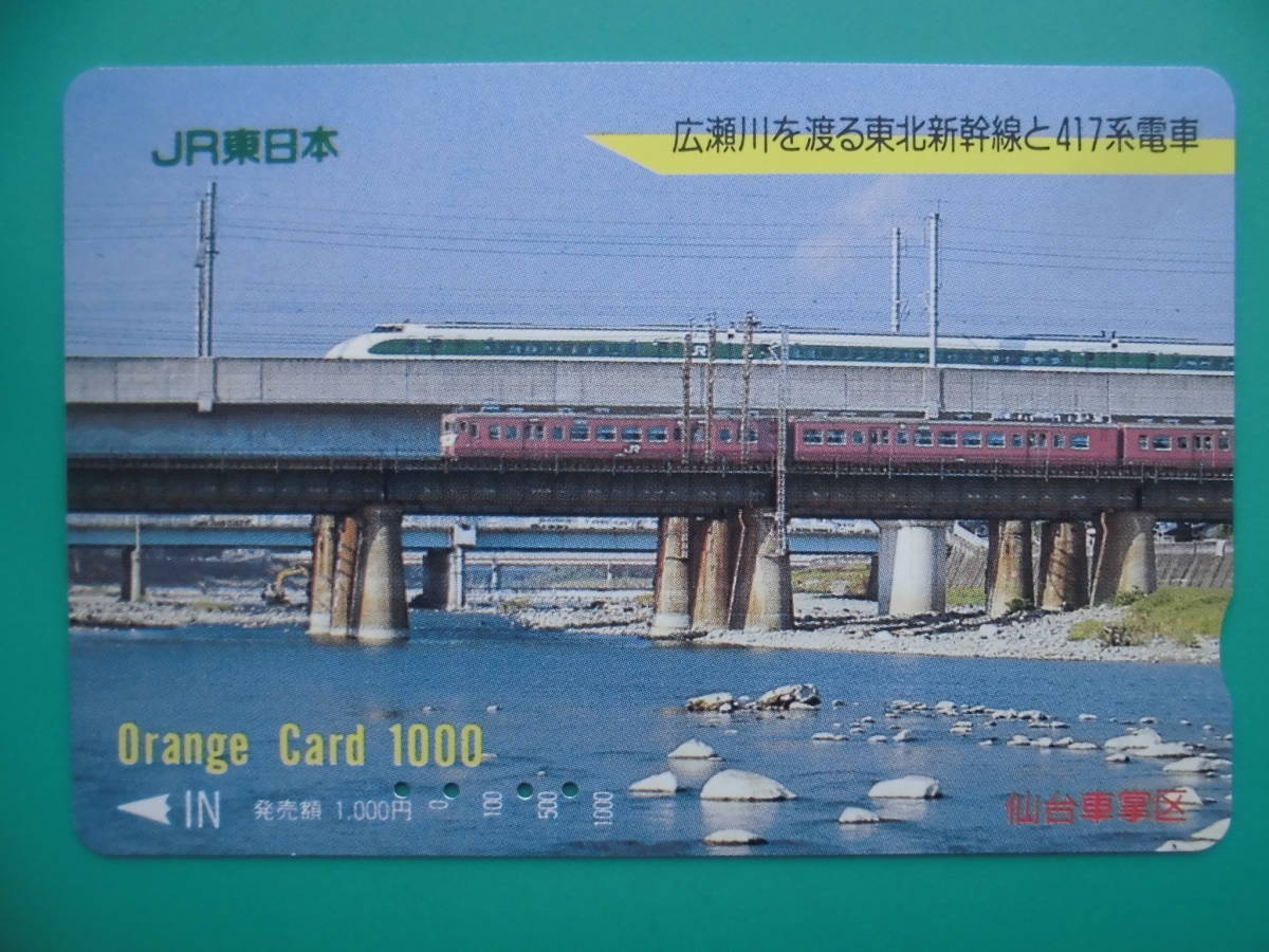 JR東 オレカ 使用済 広瀬川 東北新幹線 417系 【送料無料】拍卖