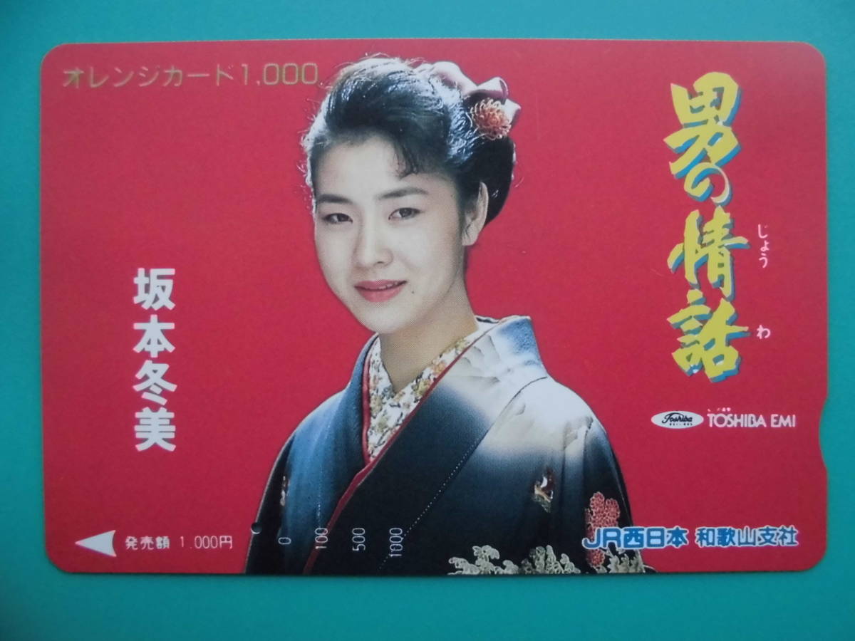 JR西 オレカ 使用済 男の情話 坂本冬美 1穴 【送料無料】拍卖