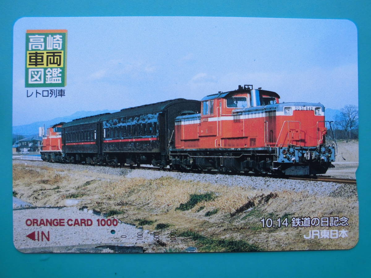 JR東 オレカ 使用済 高崎車両図鑑 レトロ列車 DD51 鉄道の日記念 1穴 【送料無料】拍卖