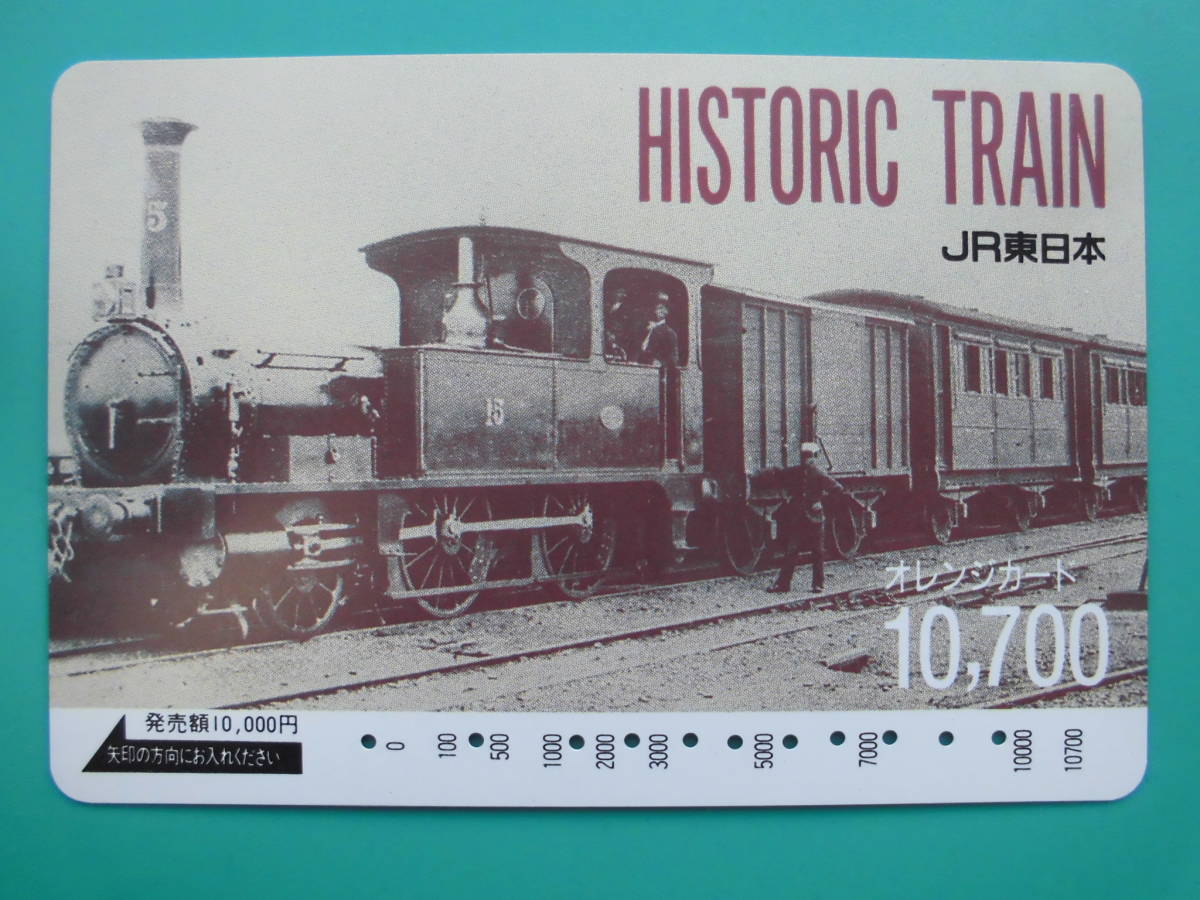JR東 オレカ 使用済 HISTORIC TRAIN 高額券 【送料無料】拍卖