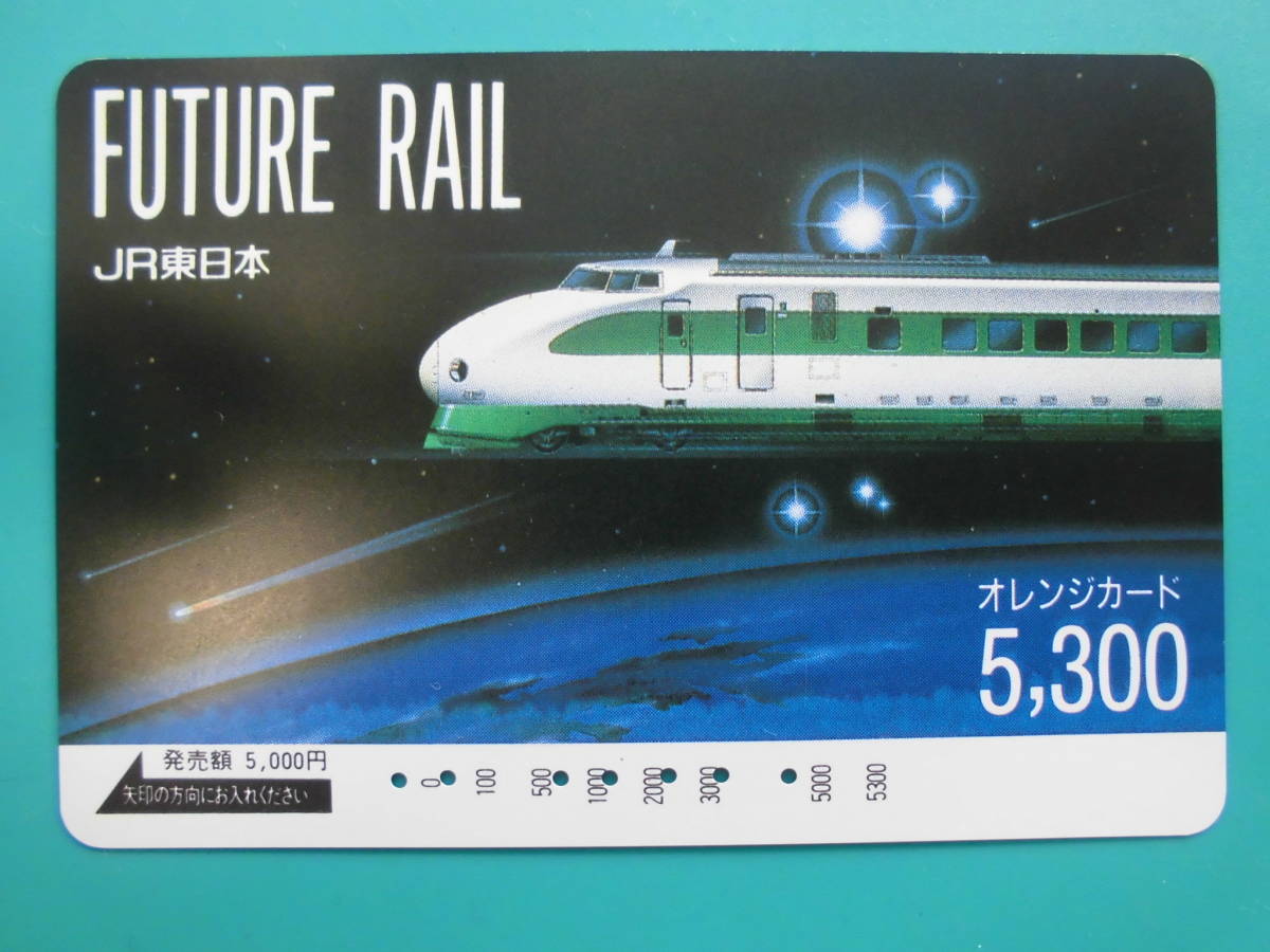 JR東 オレカ 使用済 FUTURE RAIL 新幹線 高額券 【送料無料】拍卖