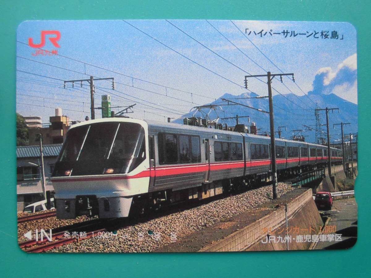 JR九 オレカ 使用済 ハイパーサルーン 桜島 【送料無料】拍卖