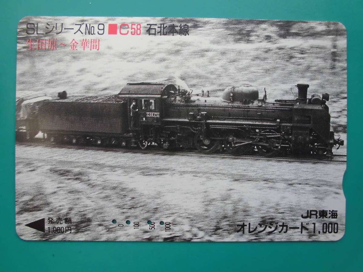 JR東海 オレカ 使用済 SLシリーズ №9 C58 石北本線 生田原 金華 【送料無料】拍卖