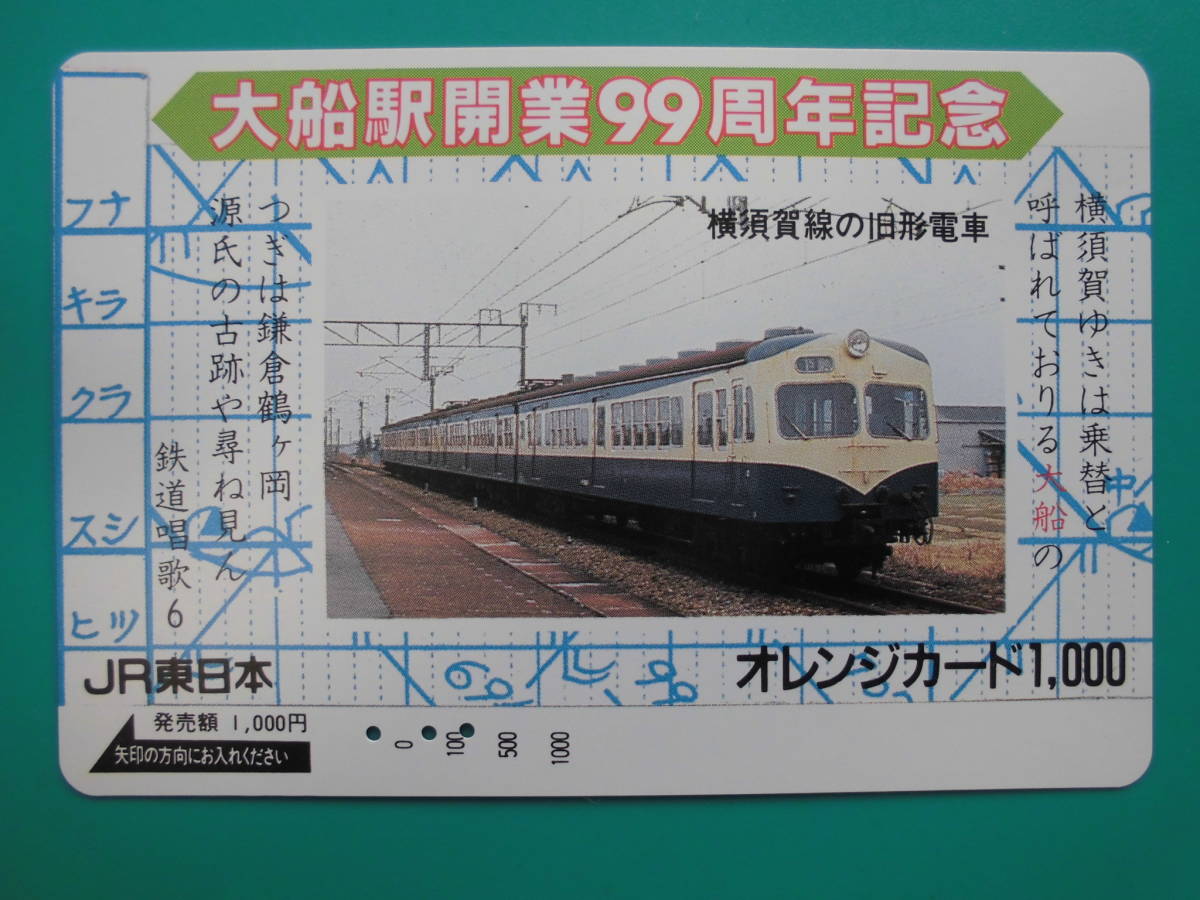 JR東 オレカ 使用済 大船駅 開業99周年記念 横須賀線 旧形電車 【送料無料】拍卖
