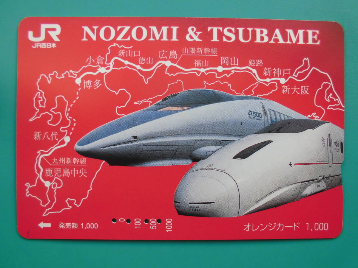 JR西 オレカ 使用済 新幹線 のぞみ つばめ 新大阪 山陽新幹線 九州新幹線 【送料無料】拍卖