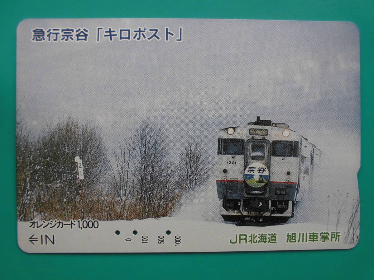 JR北 オレカ 使用済 急行 宗谷 キロポスト 【送料無料】拍卖
