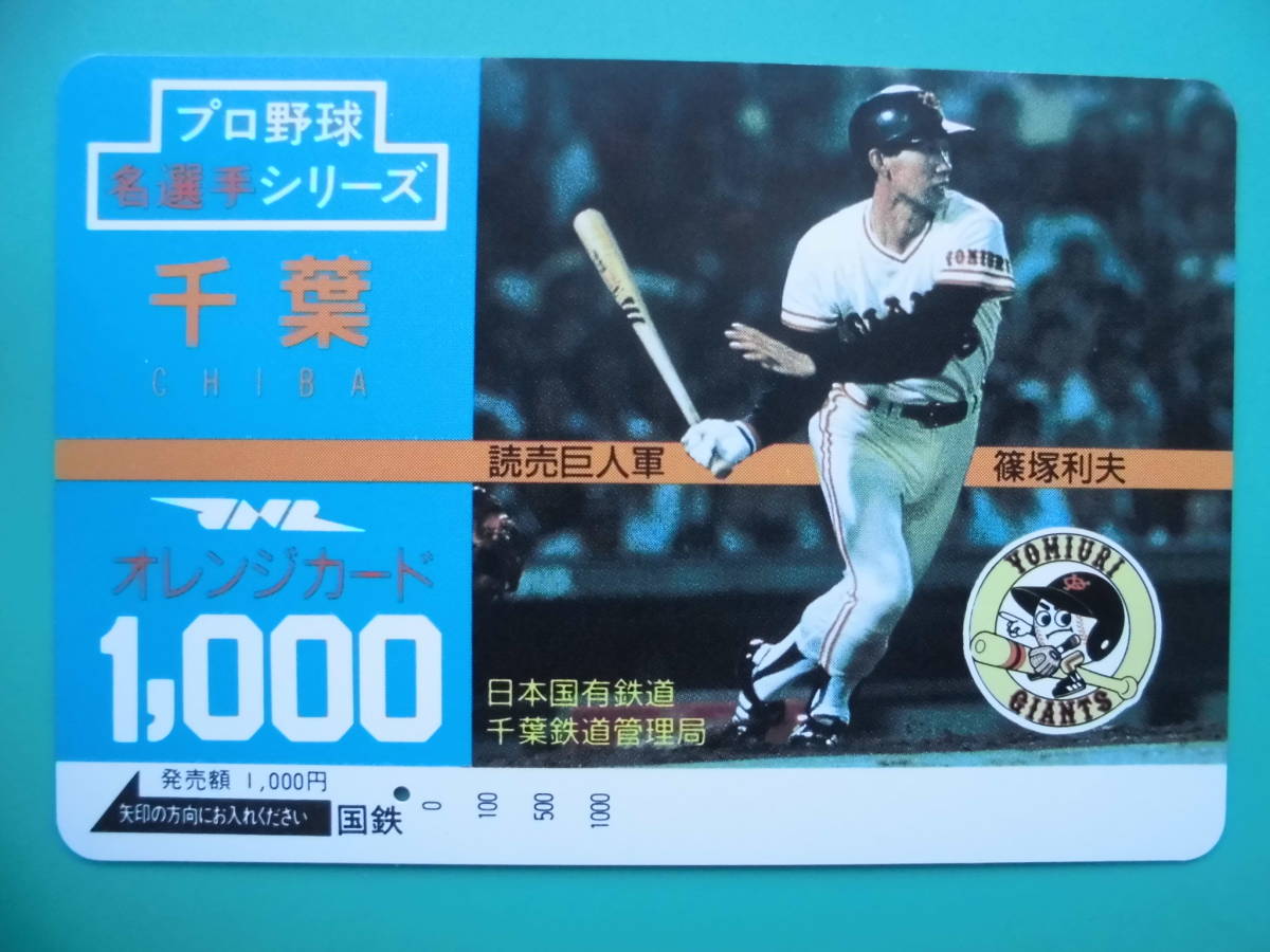 国鉄 オレカ 使用済 読売巨人軍 篠塚利夫 JNR 千葉 1穴 【送料無料】拍卖