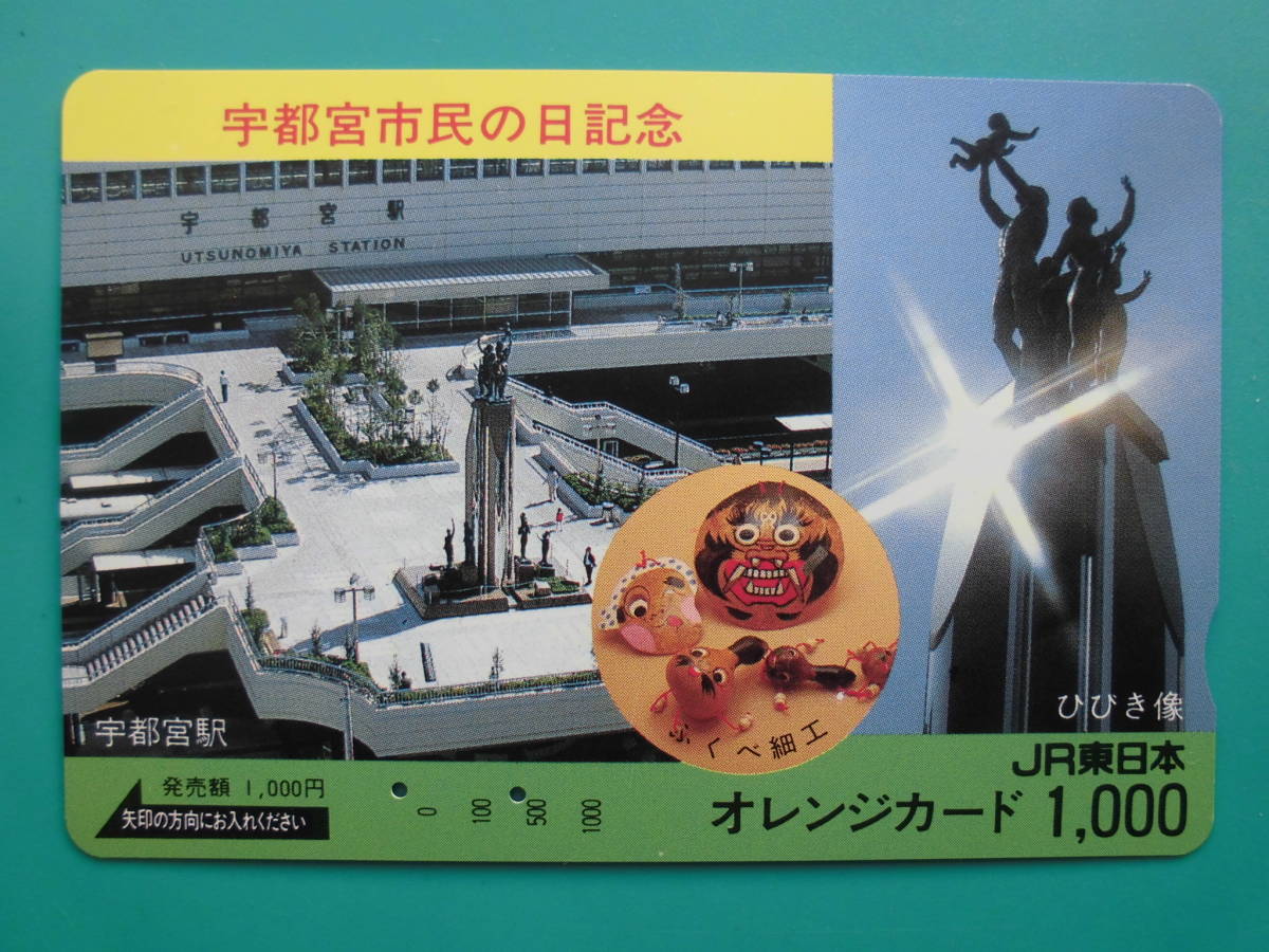 JR東 オレカ 使用済 宇都宮駅 ひびき像 ふくべ細工 【送料無料】拍卖