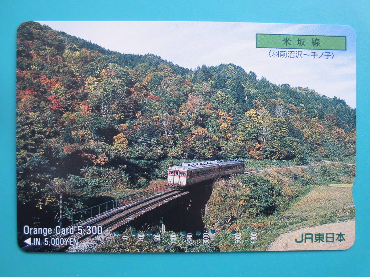 JR東 オレカ 使用済 米坂線 羽前沼沢 手ノ子 高額券 【送料無料】拍卖