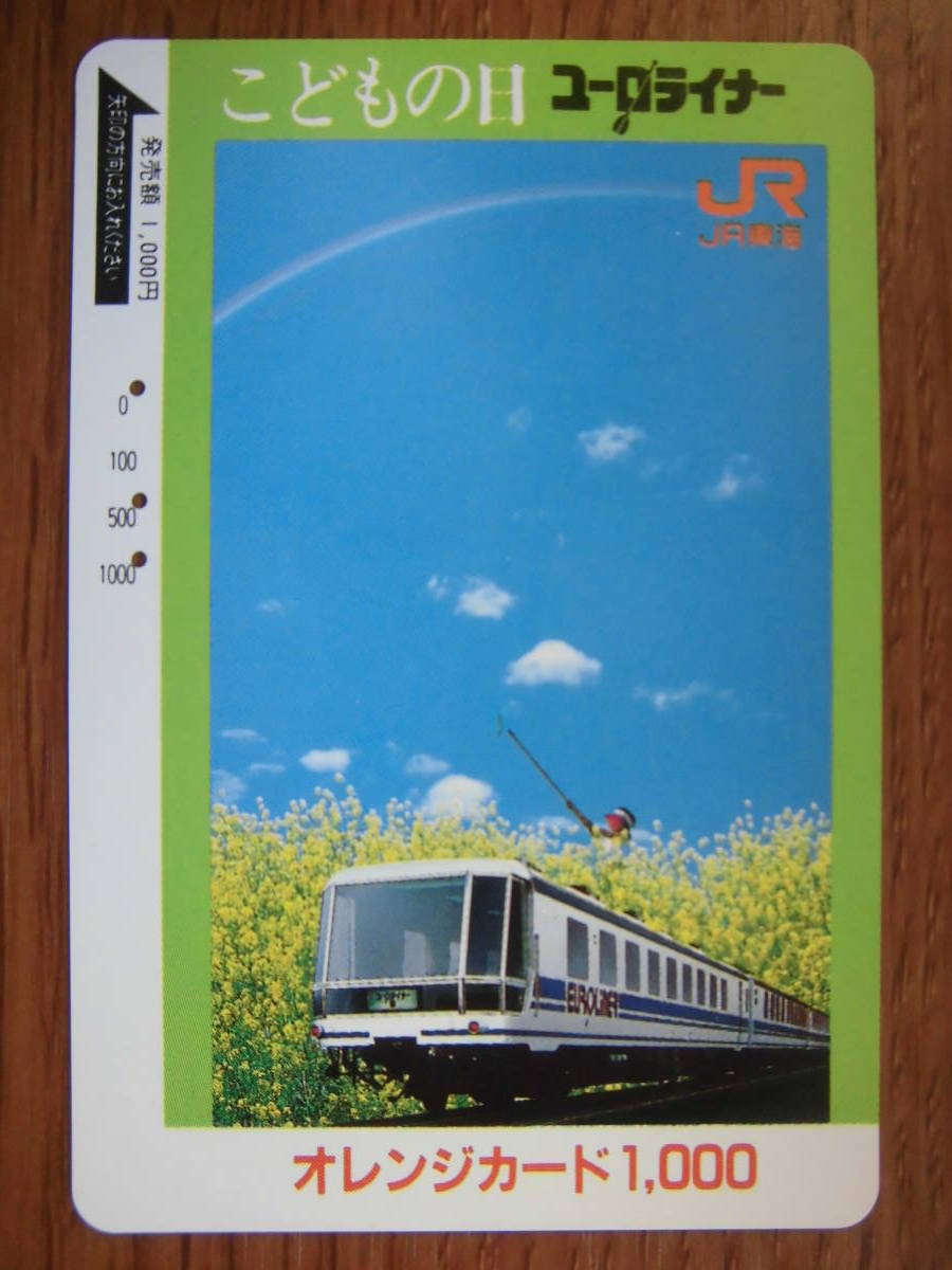 JR東海 オレカ 使用済 子どもの日 ユーロライナー 【送料無料】拍卖