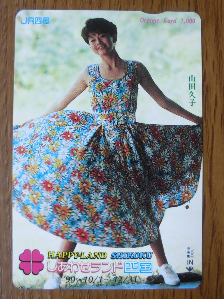 JR東 オレカ 使用済 山田久子 1穴 【送料無料】拍卖