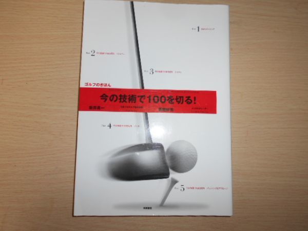 今の技術で100を切る 新井真一 高畑好秀 ゴルフ スイング メンタル拍卖
