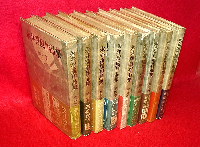 ★永井荷風 作品集 全9巻/初版カバー帯・月報付!/全巻解説=佐藤春夫/2冊に瑕疵あり★ (●管=box棚)拍卖