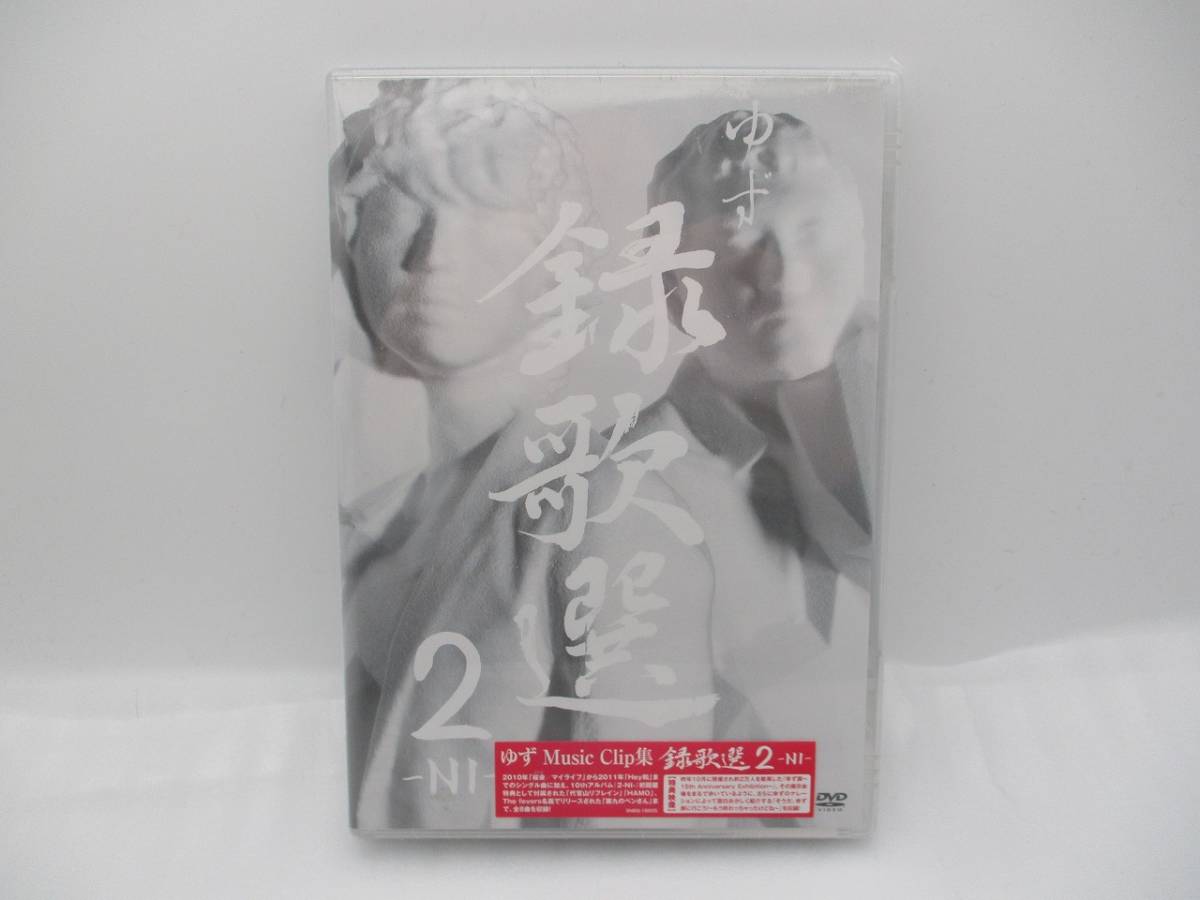 【新品】ゆず DVD「録歌選 2-NI-」 検索:未開封 Yuzu Music Clip集 北川悠仁 岩沢厚治拍卖