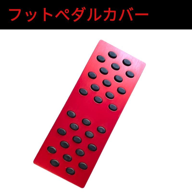 アルミペダル  フットペダル TOYOTA HONDA SUBARU レッド拍卖