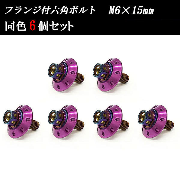 フランジ付六角ボルト M6×15mm P1.0 カラーワッシャー フジツボ 20×4mm 6個set 車 汎用 外装 カー用品 焼きチタン×パープル拍卖
