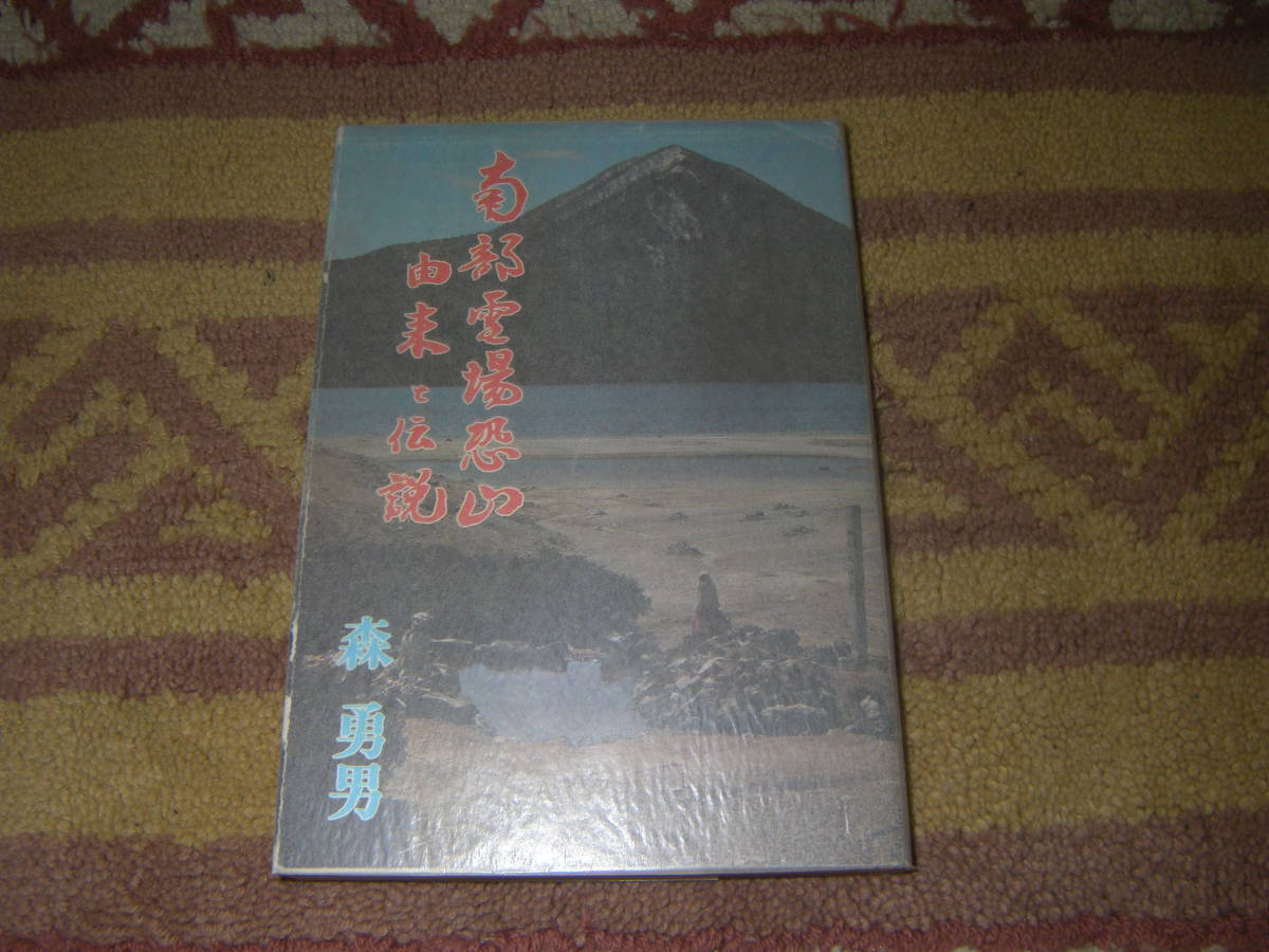 南部霊場恐山由来と伝説 森 勇男 青森県 下北半島拍卖