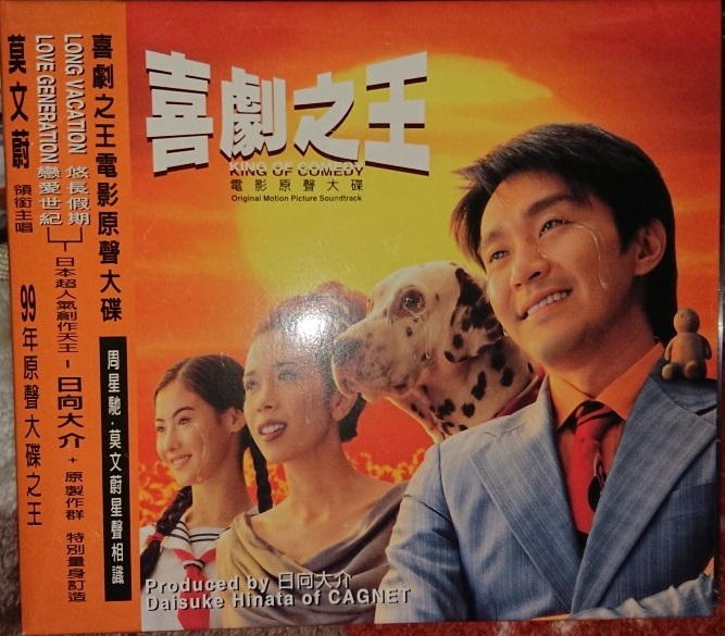 チャウ・シンチー、カレン・モク、セシリア・チャン、ジャッキー・チェン出演/『喜劇王』/オリジナル・サウンドトラック/CD2枚とVCD1枚/BOX拍卖