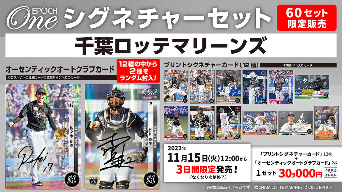 『完全未開封』EPOCH-ONE エポック ワン ≪千葉ロッテマリーンズ≫ シグネチャーセット 2022拍卖