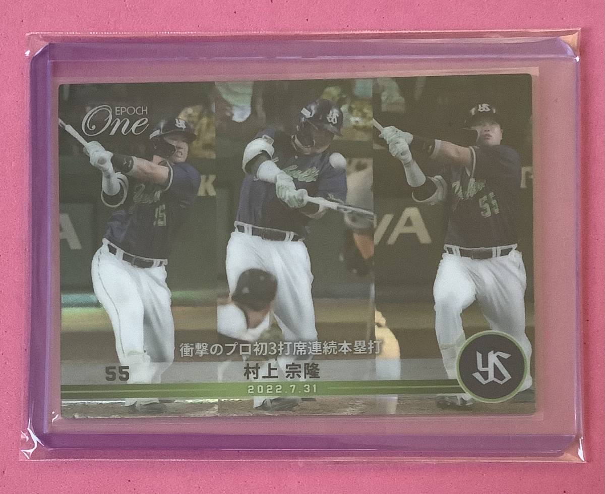 EPOCH ONE エポック ワン ホロスペクトラ【村上宗隆】衝撃のプロ初3打席連続本塁打(22.7.31)拍卖