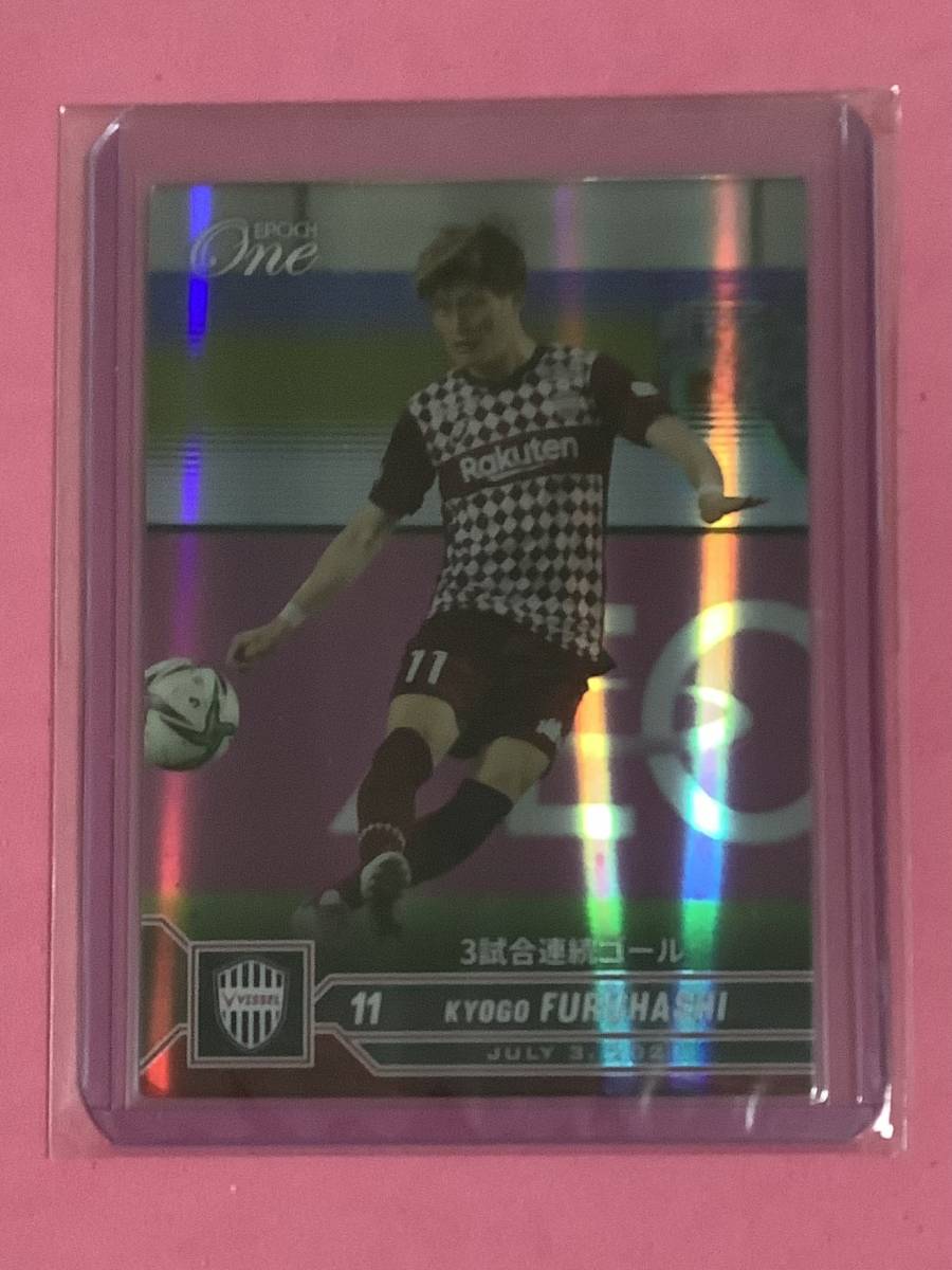 EPOCH ONE エポック ワン ホロスペクトラ【古橋亨梧】3試合連続ゴール(21.7.3)拍卖