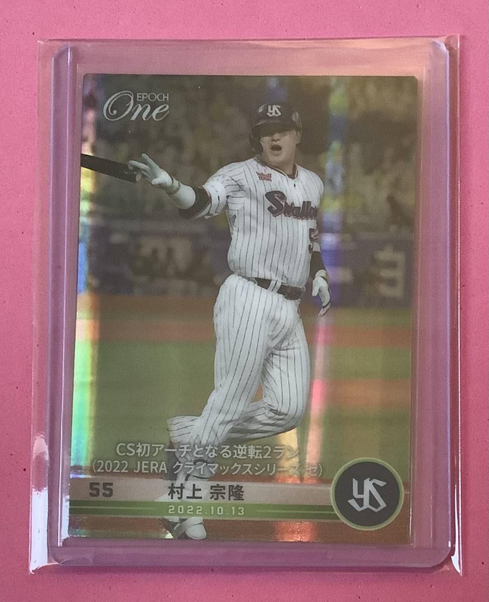 EPOCH ONE エポック ワン ホロスペクトラ【村上宗隆】CS初アーチとなる逆転2ラン(2022 JERA クライマックスシリーズ セ)(22.10.13)拍卖