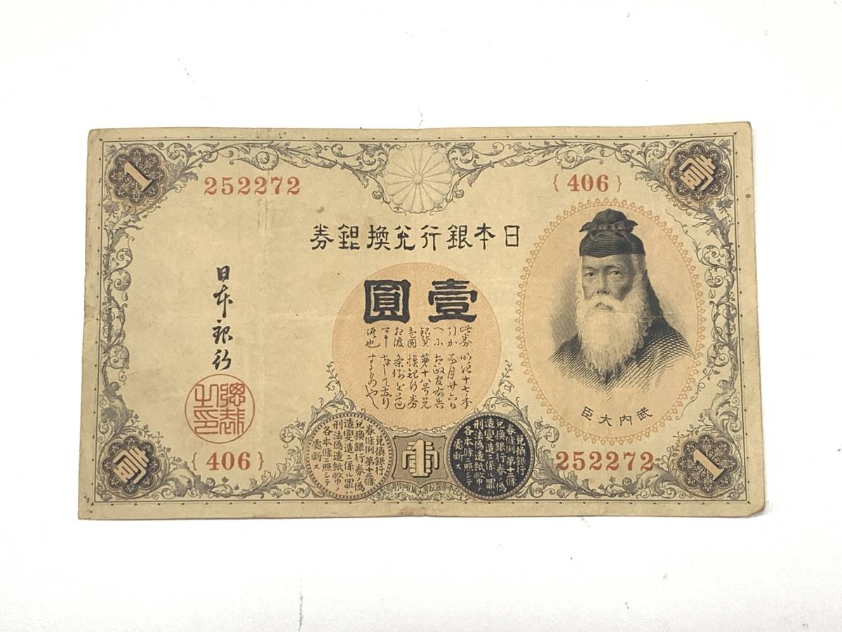 ★コレクター必見!! 大正兌換銀行券 武内宿禰 1円 紙幣 大正 406 ビンテージ アンティーク 日本銀行 アラビア数字 コレクション M010920拍卖