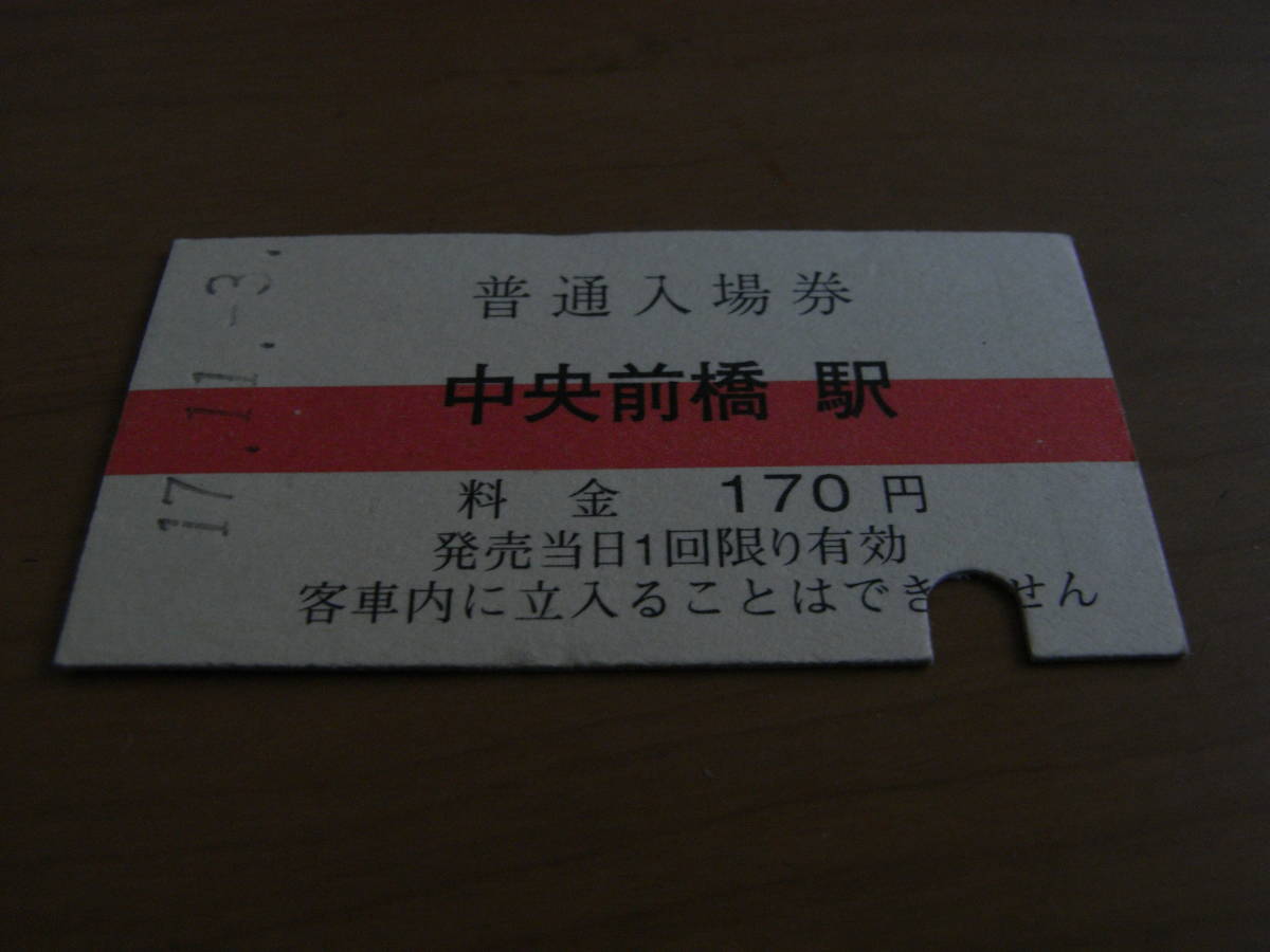 上毛電気鉄道 中央前橋駅 普通入場券 170円 平成17年11月3日拍卖