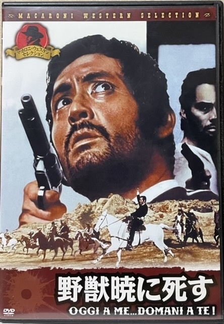 即決!【DVD】マカロニ・ウェスタン セレクション『野獣暁に死す』仲代達矢が悪役で出演した異色作!! 同梱歓迎♪拍卖