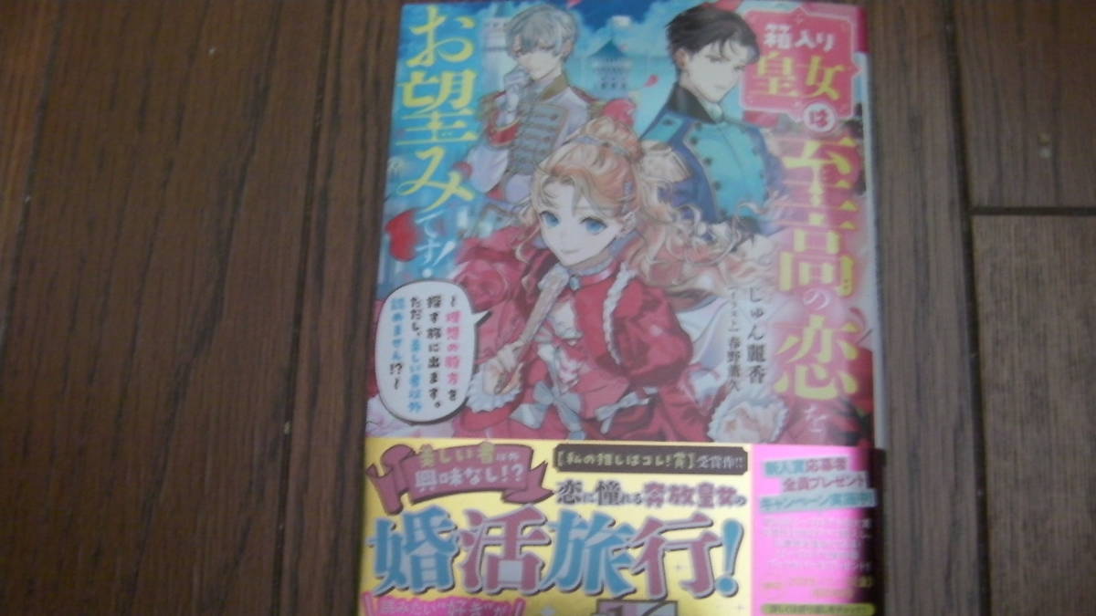 美品*箱入り皇女は至高の恋をお望みです!~理想の殿方を探す旅に出ます。ただし、美しい者以外認めません!?~*じゅん麗香/春野*ビーズログ拍卖