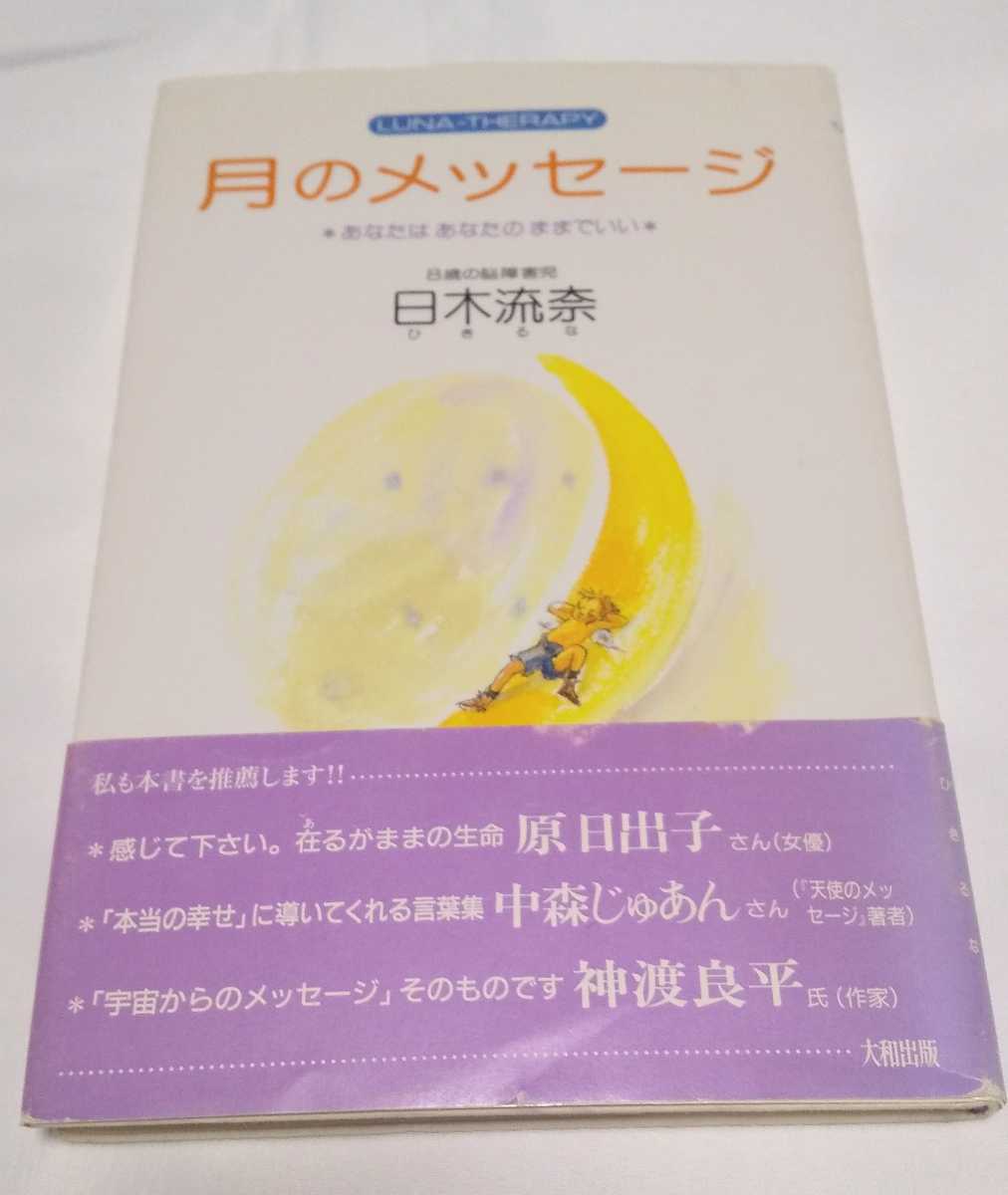 月のメッセージ 日木流奈 ひぎるな 大和出版 ルナセラピー拍卖