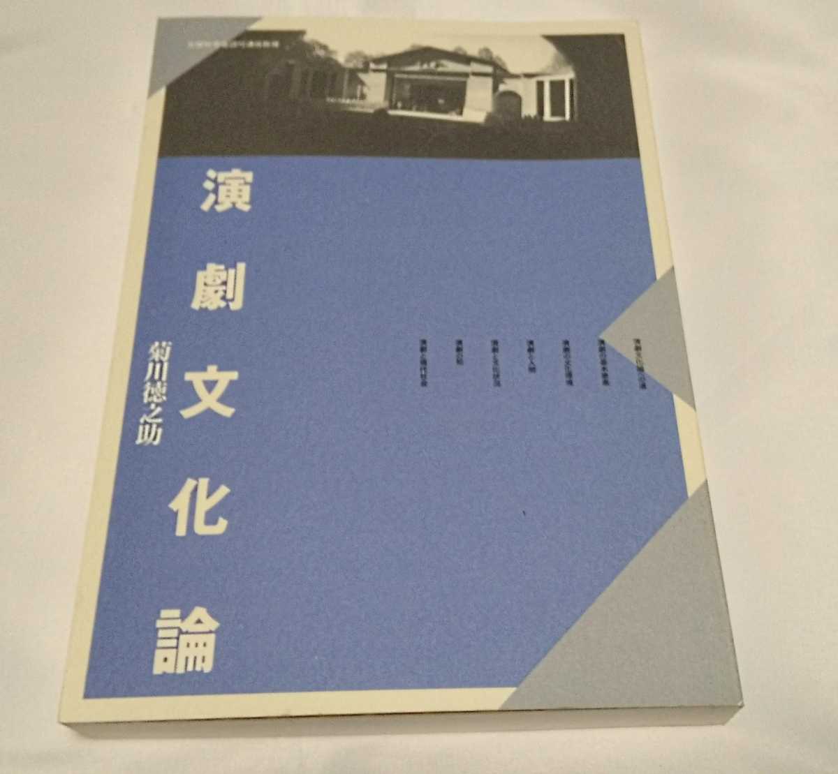 新品 演劇文化論 菊川徳之助 京都造形芸術大学 テキスト拍卖