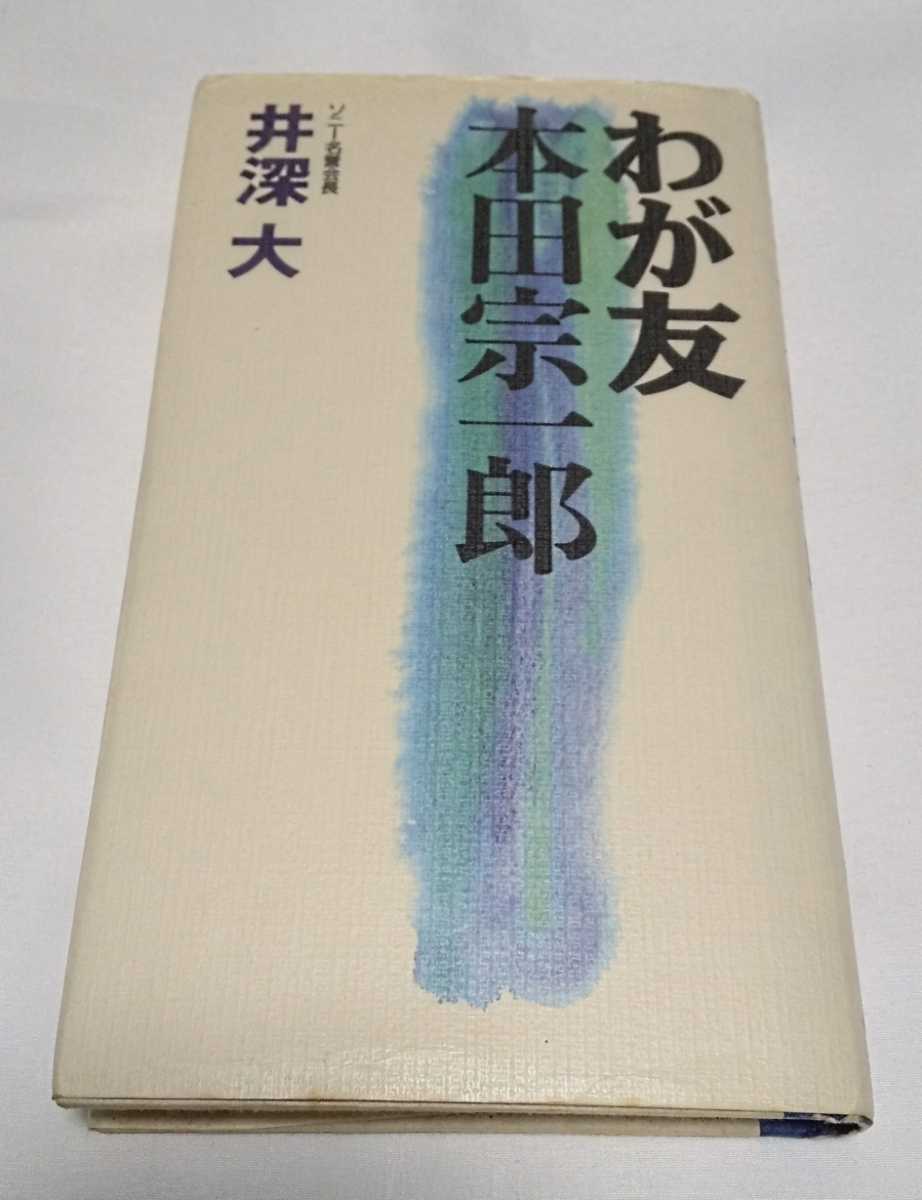 わが友 本田宗一郎 井深大 ごま書房拍卖