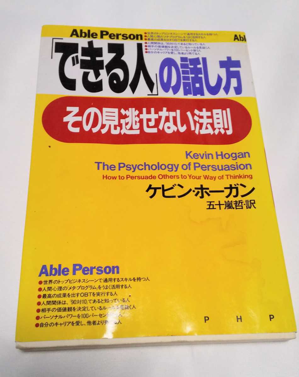 「できる人」の話し方、その見逃せない法則 ケビンホーガン拍卖
