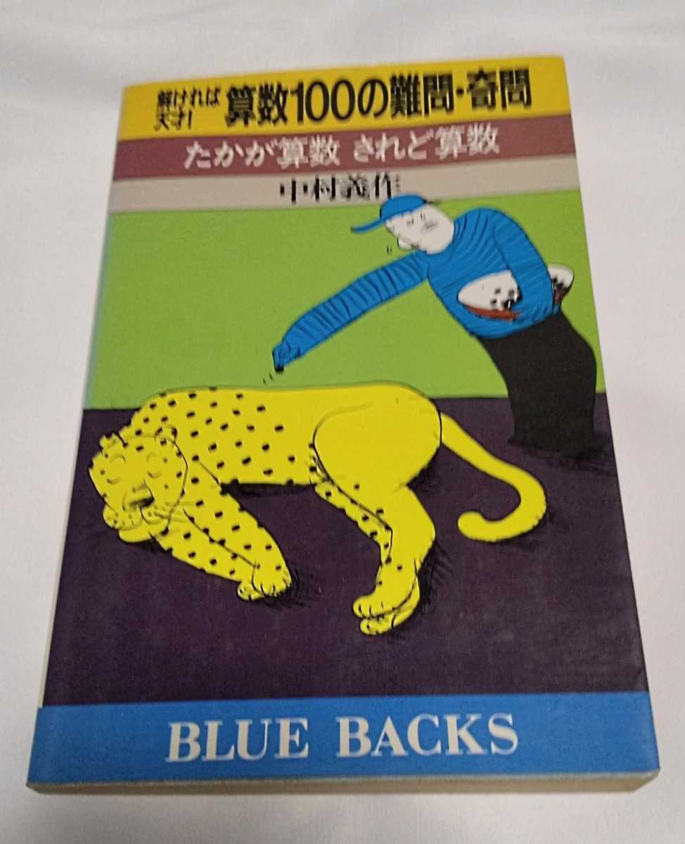 解ければ天才!算数100の難問・奇問 たかが算数されど算数 中村義作 BLUE BACKS 講談社拍卖